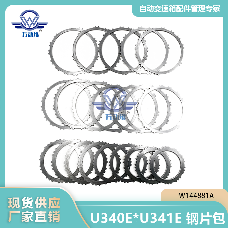 W144881A U340EU341E 钢片包