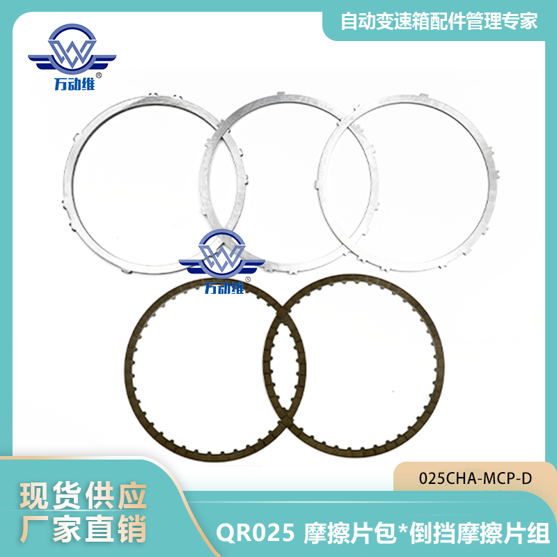 025CHA-MCP-D QR025 摩擦片包倒挡摩擦片组