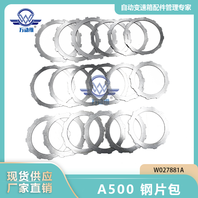 W027881A  A500 钢片包