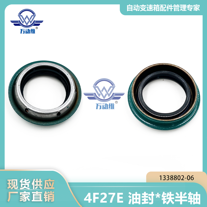 1338802-06 4F27E 油封铁半轴