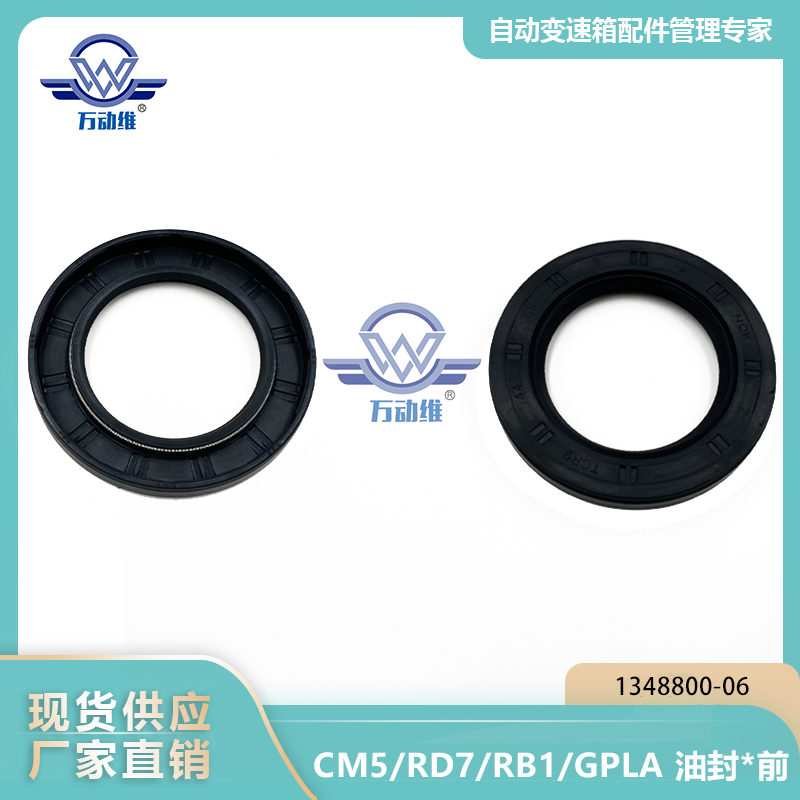 1348800-06 CM5RD7RB1GPLA 油封前