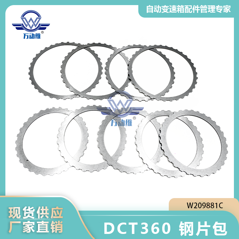 W209881C DCT360 钢片包