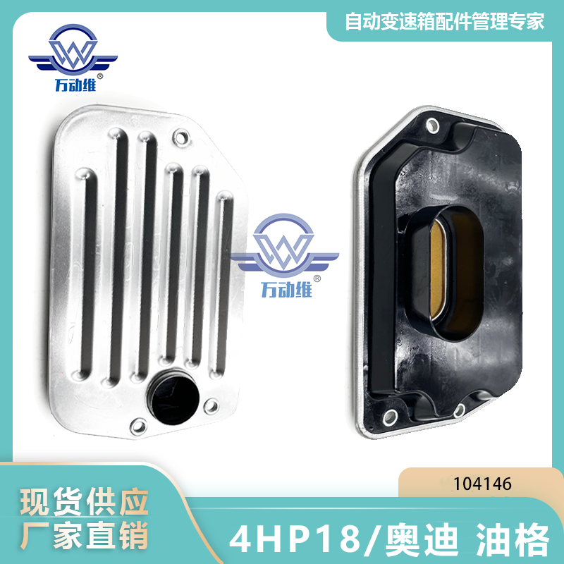104146 4HP18奥迪 油格