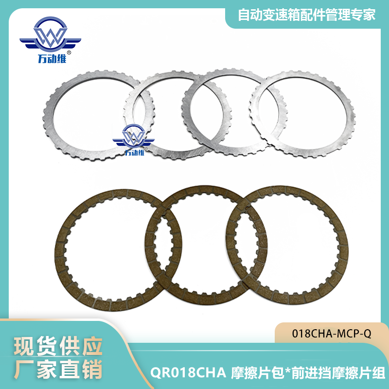 018CHA-MCP-Q  QR018CHA 摩擦片包前进挡摩擦片组