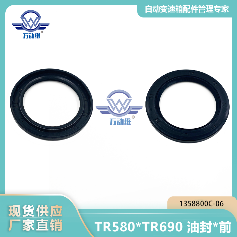 1358800C-06 TR580TR690 油封前