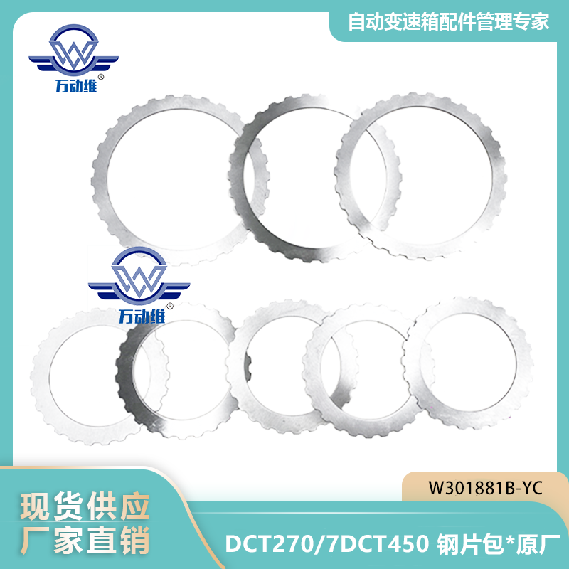 W301881B-YC DCT2707DCT450 钢片包原厂