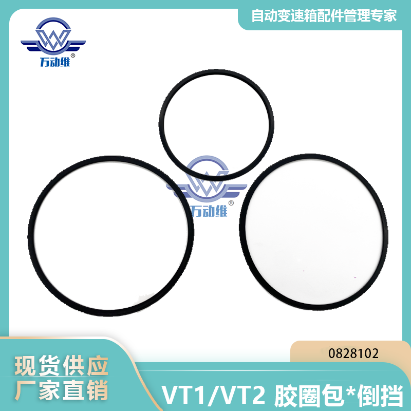 0828102 VT1VT2 胶圈包倒挡