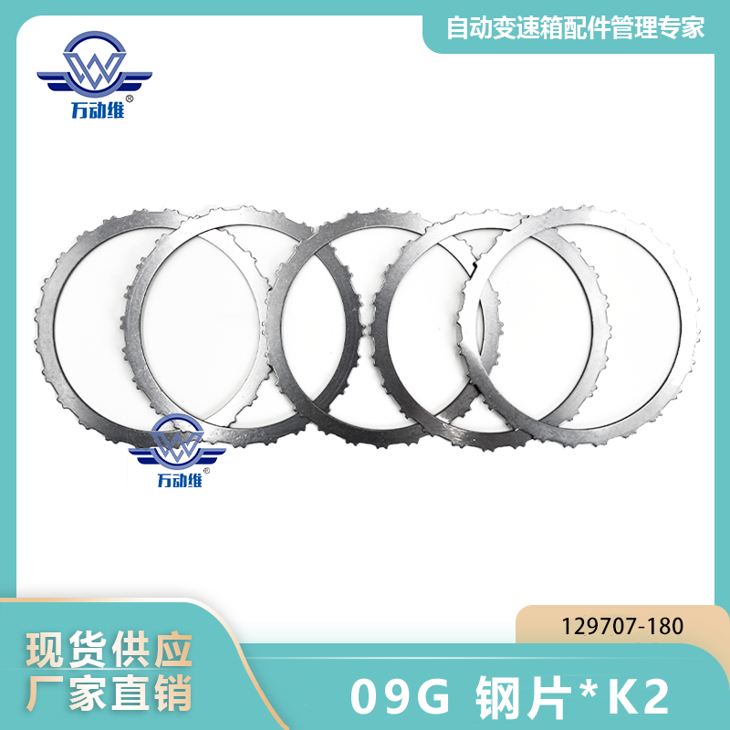 129707-180 09G 钢片K2