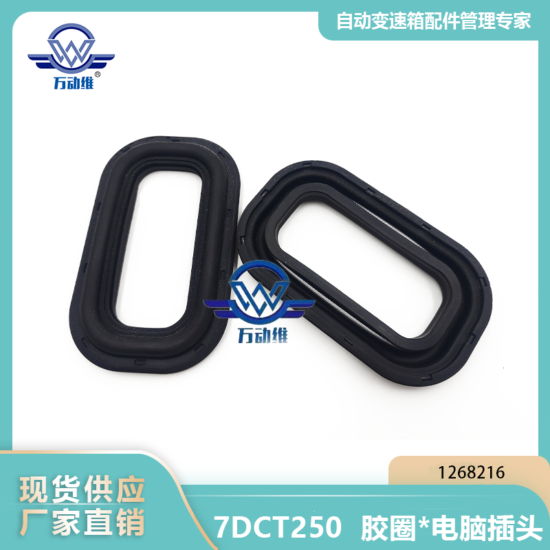 1268216  7DCT250  胶圈电脑插头