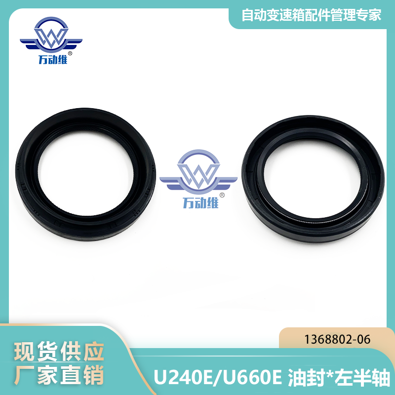1368802-06 U240EU660E 油封左半轴