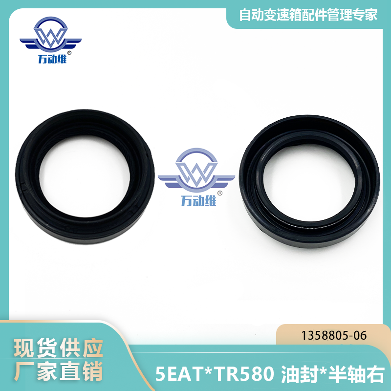 1358805-06 5EATTR580 油封半轴右