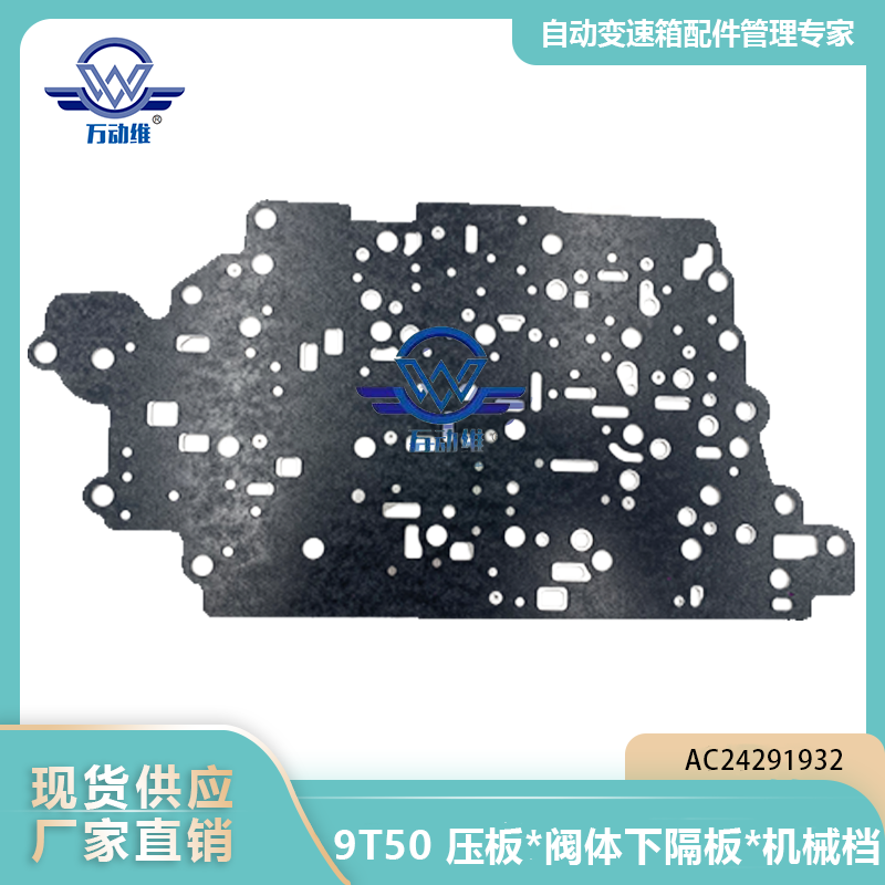 AC24291932 9T50 压板阀体下隔板机械档