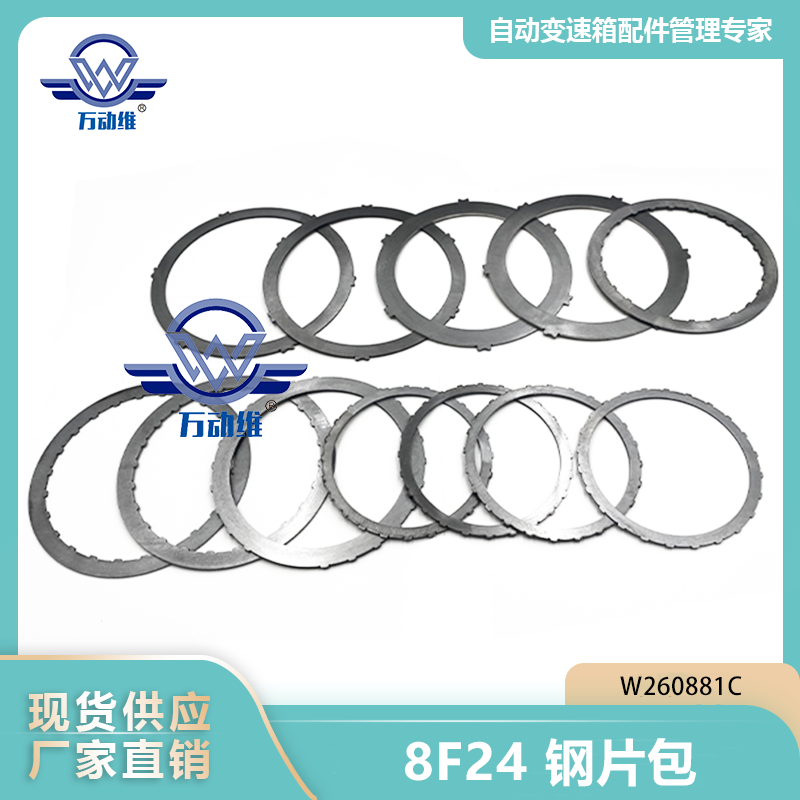 W260881C 8F24 钢片包