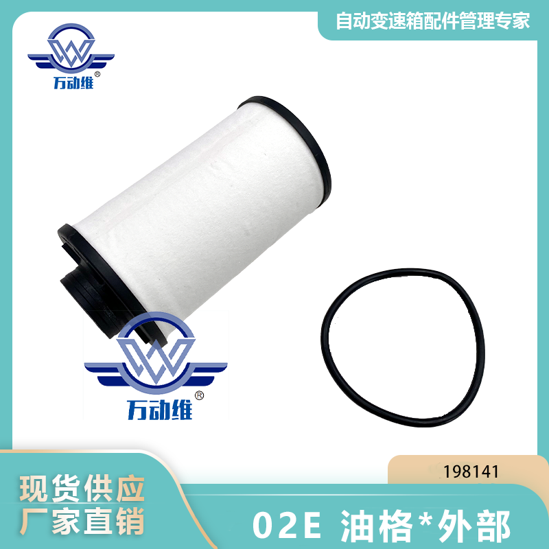 198141 02E 油格外部