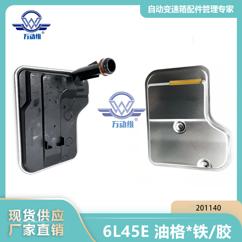 201140 6L45E 油格铁胶
