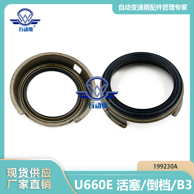 199230A U660E 活塞倒档B3