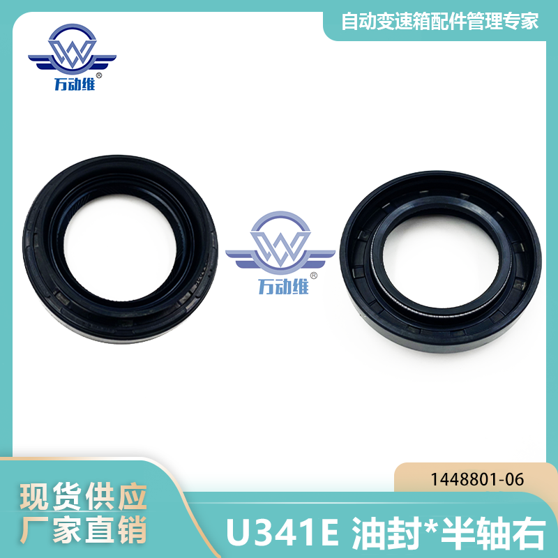 1448801-06 U341E 油封半