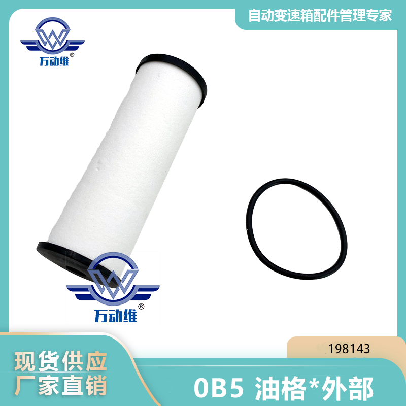 198143 0B5 油格外部